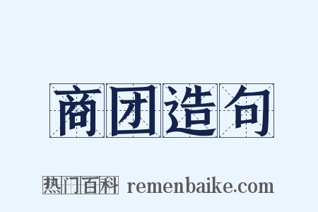 商团造句是什么意思的图片
